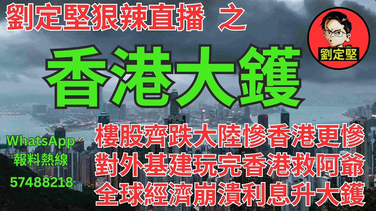 劉定堅狠辣直播    之  香港大鑊