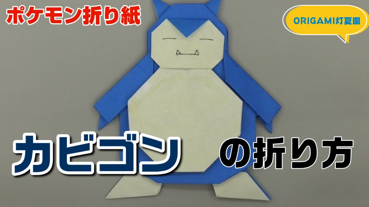 カビゴンの折り方【ポケモン折り紙】ORIGAMI灯夏園 Pokemon origami Snorlax