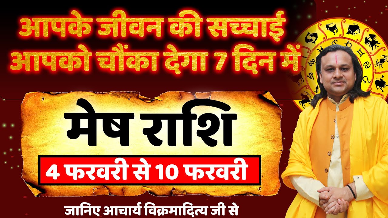 मेष राशि 4 से 10 फरवरी 2026 राशिफल | Mesh Rashi February 2026 |Aries Feb Horoscope | by Acharya Vani