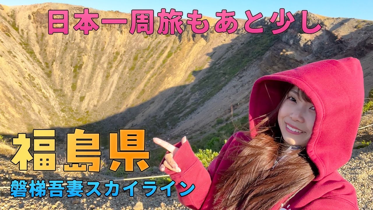 【福島県】磐梯吾妻スカイライン絶景ドライブと大迫力の火口を眺める旅【日本一周車中泊旅Vlog】 | Solo Travel in Japan