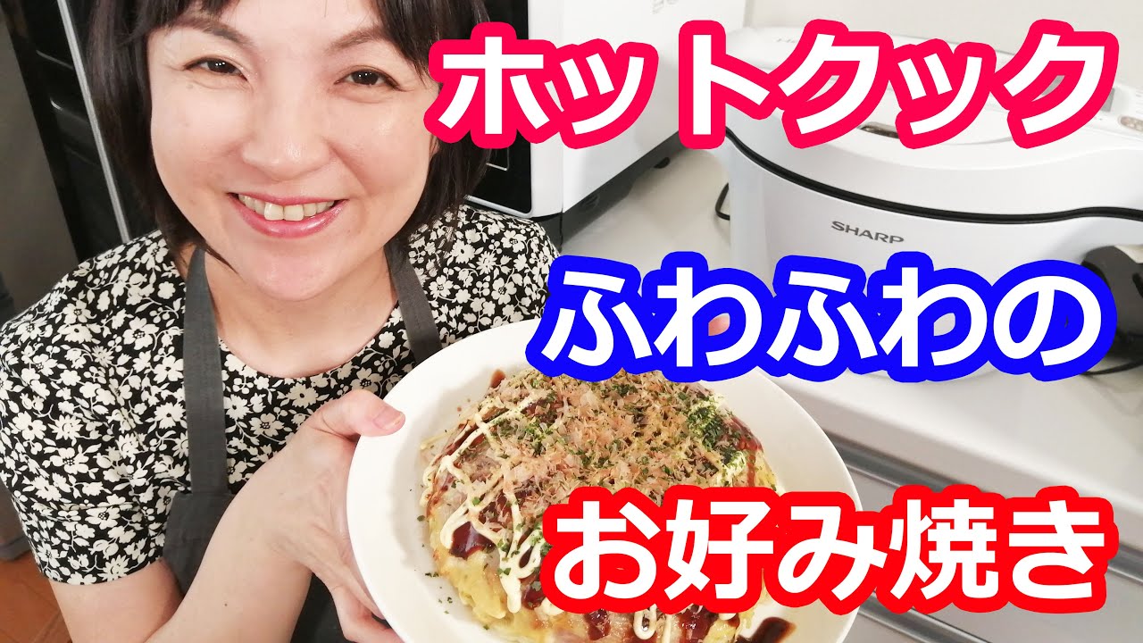お好み焼きの作り方（ふわふわ・具材キャベツ・豚バラ）【美味しいホットクックレシピ】阪下千恵