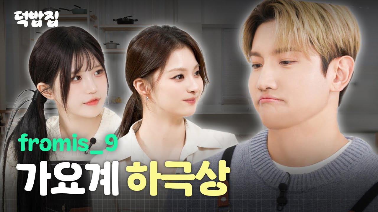 [SUB] 누나라고 부를게요 [덕밥집 EP.6 프로미스나인 하영 & 나경]