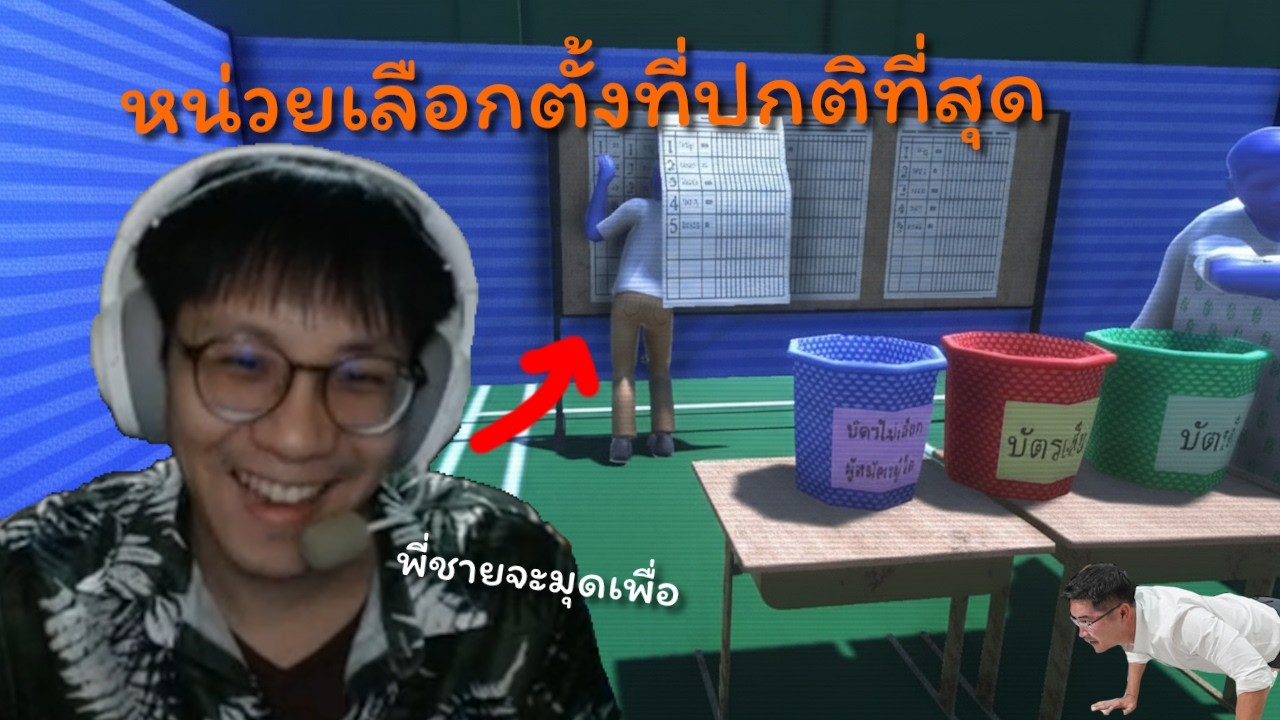 ผมมาจับผิดหน่วยเลือกตั้ง (ในเกม) | คอร์ทหลอน ซ่อนกลิ่น