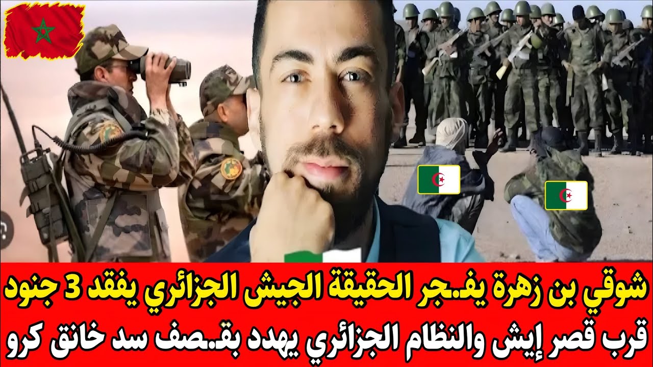 شوقي بن زهرة يفـ.ـجر مفاجأة مدوية للجيش لجزائري يفقد 3 جنود قرب قصر إيش والنظام لجزائري يهدد بقـ.ـصف