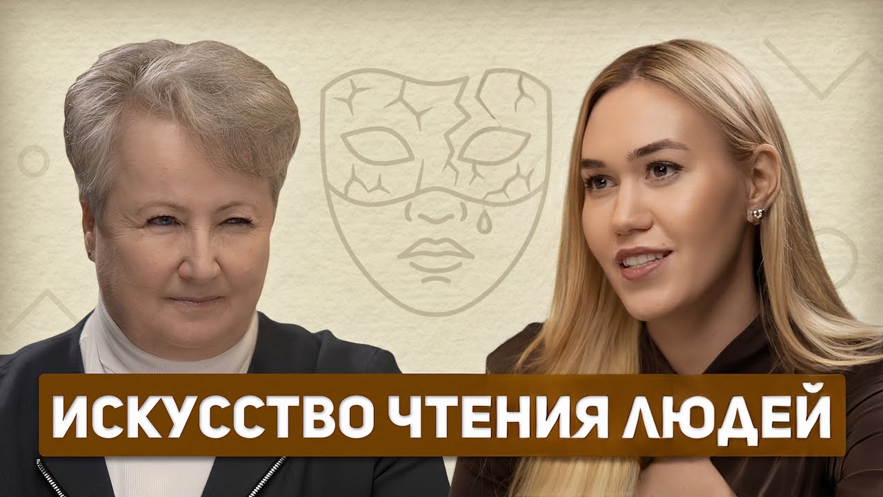 Как распознать ложь? Психотипы и секреты профайлинга от Татьяны Неверовой