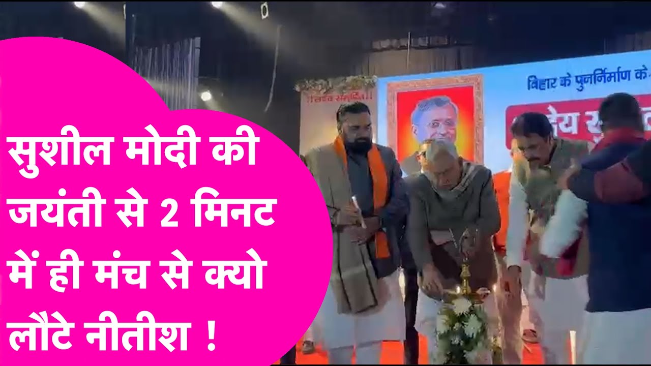Sushil Modi Jayanti: CM Nitish महज  2 मिनट में ही मंच से क्यों वापस लौटे? जानिए क्या है वजह