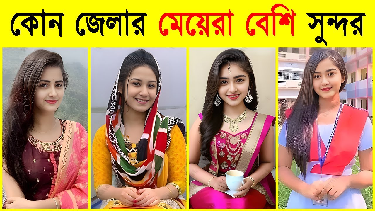 বাংলাদেশের সুন্দরী মেয়েদের জেলা 😍 জানলে অবাক হবেন! | 10 Beautiful Girls Districts in Bangladesh
