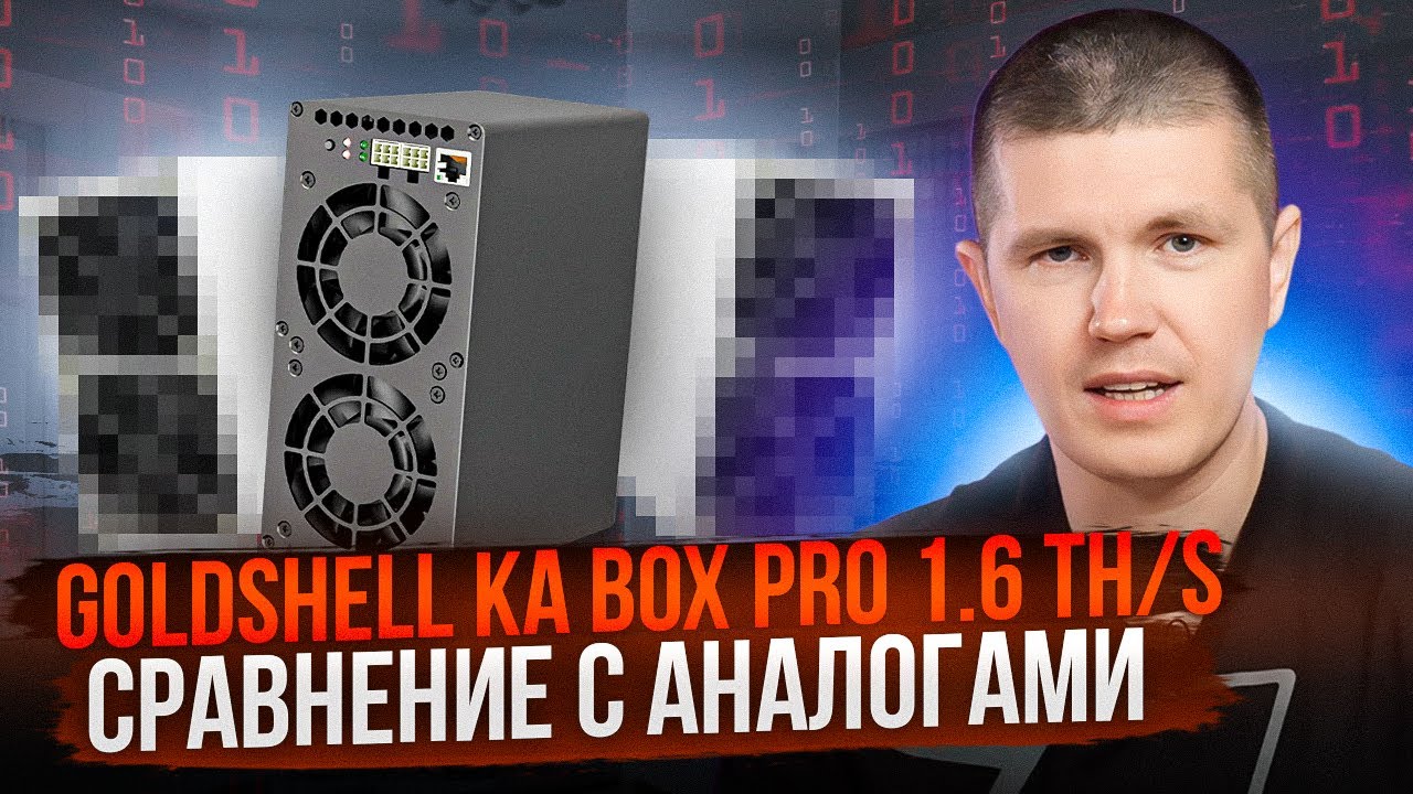 Goldshell KA BOX PRO 1.6 TH/s | Сравнение с аналогами