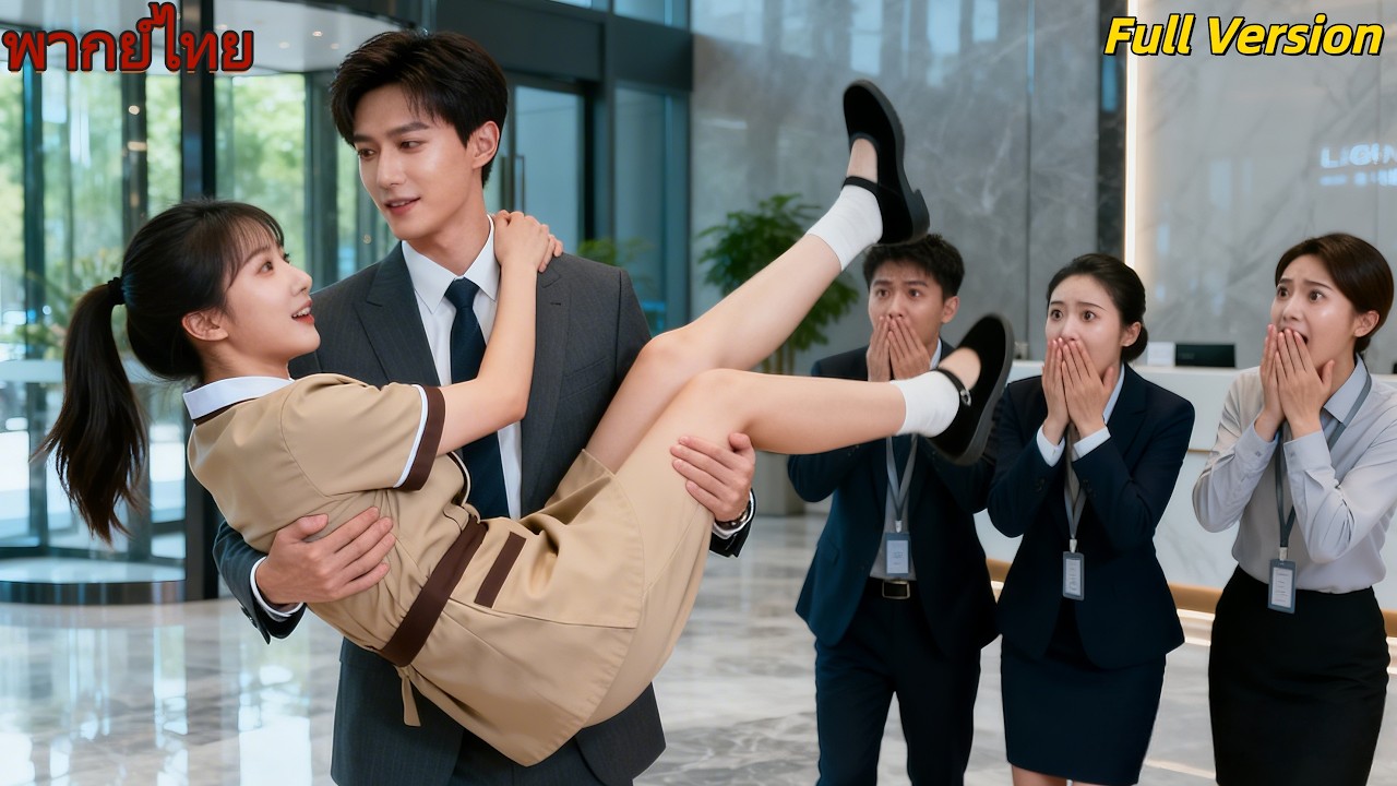 พนักงานทำความสะอาดตกลงมาจากที่สูงโดยไม่ตั้งใจ แต่ถูกซีอีโอรับไว้ และสุดท้ายเขาก็แต่งงานกับเธอ