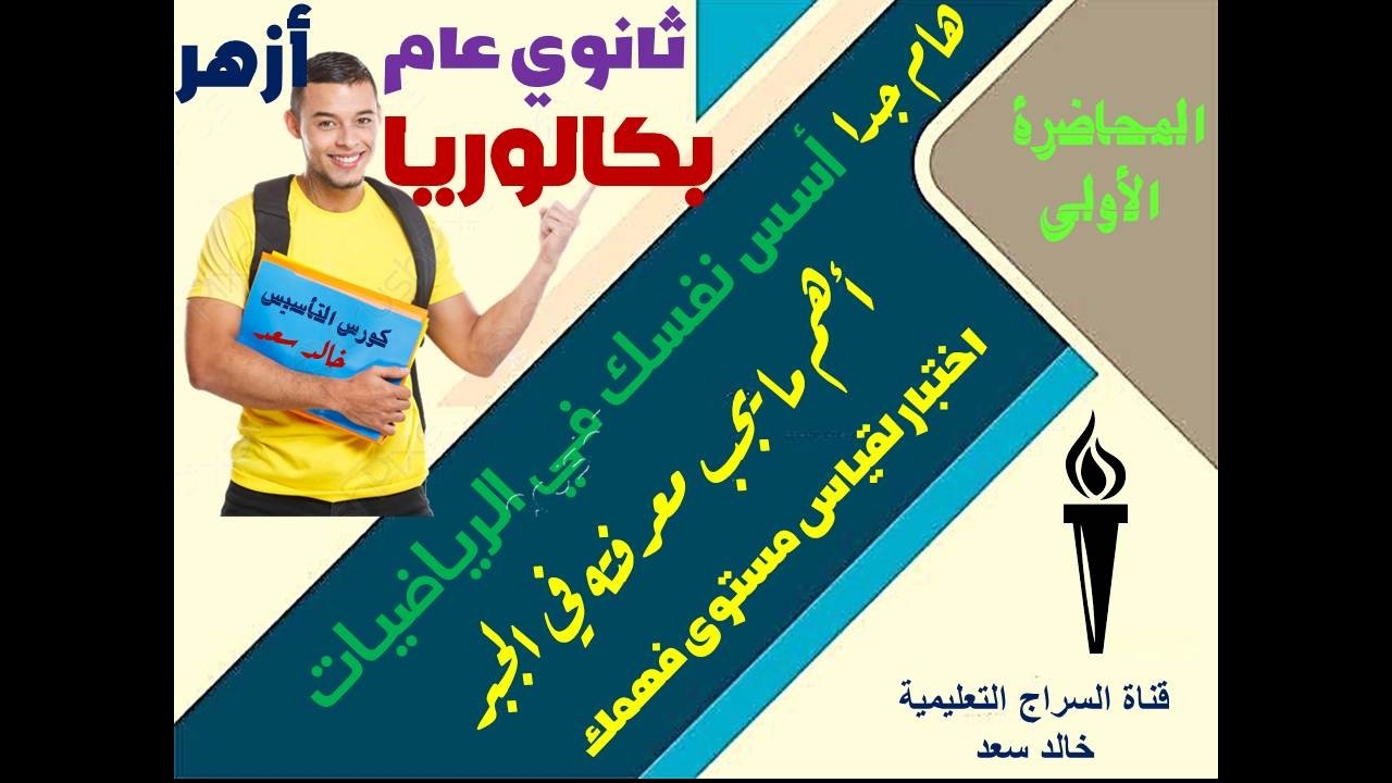 كورس التأسيس في الرياضيات لطلاب ثانوي - المحاضرة الأولى أساسيات الجبر