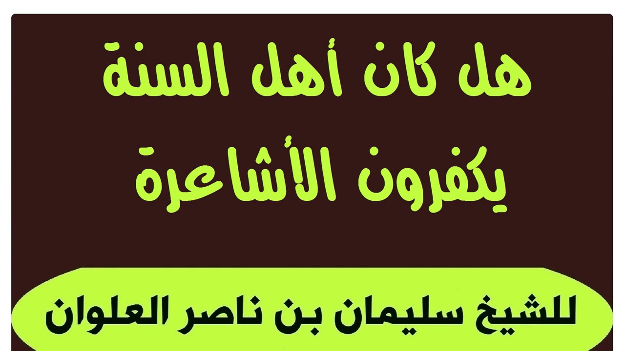 هل كان أهل السنة يكفرون الأشاعرة للشيخ سليمان بن ناصر العلوان