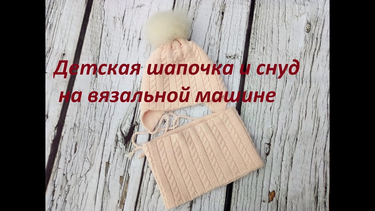 Детская шапочка и снуд на вязальной машине. Часть 1. Расчет вязания.  children's knitted hat