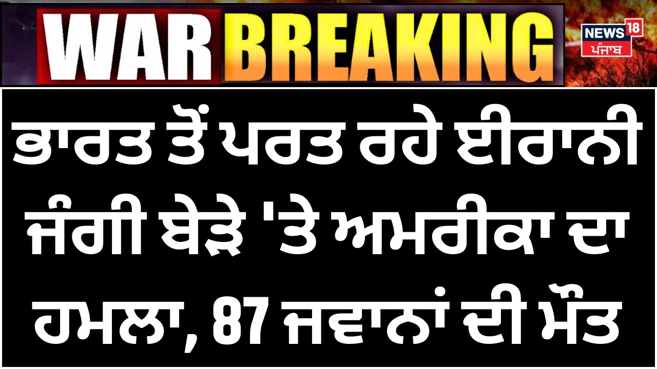 Iran Warship Attack|ਭਾਰਤ ਤੋਂ ਪਰਤ ਰਹੇ ਈਰਾਨੀ ਜੰਗੀ ਬੇੜੇ 'ਤੇ America ਦਾ ਹਮਲਾ, 87 ਨੇਵੀ ਜਵਾਨਾਂ ਦੀ ਮੌਤ|N18G