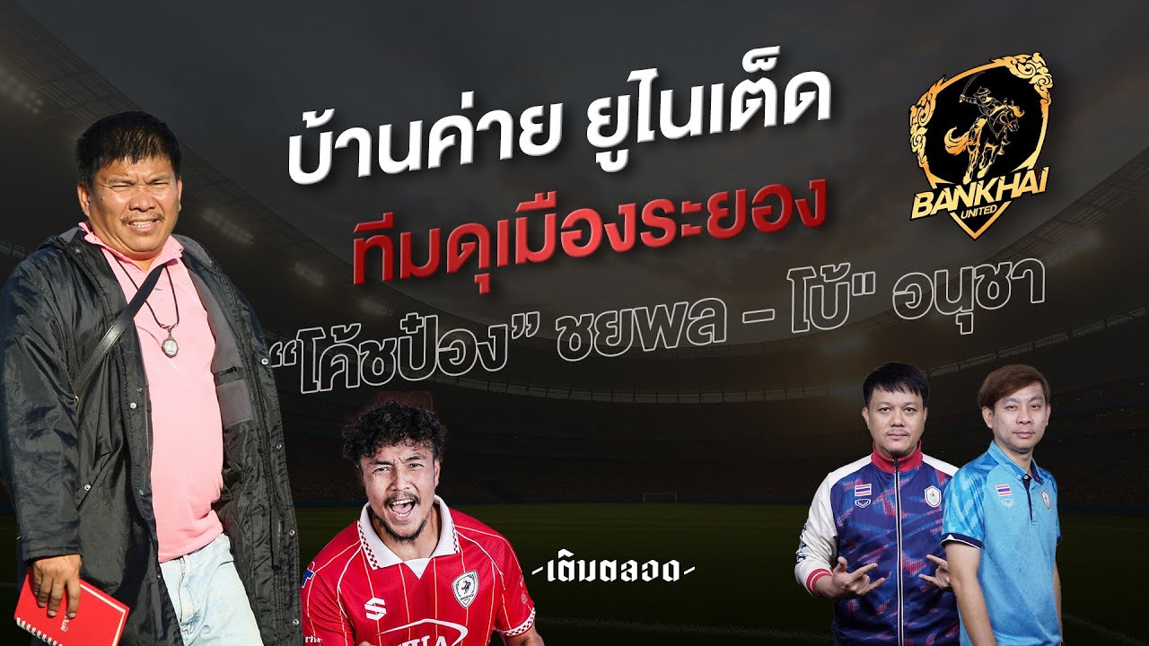 บ้านค่าย ยูไนเต็ด ทีมดุเมืองระยอง  คุยกับ “โค้ชป๋อง” ชยพล - 