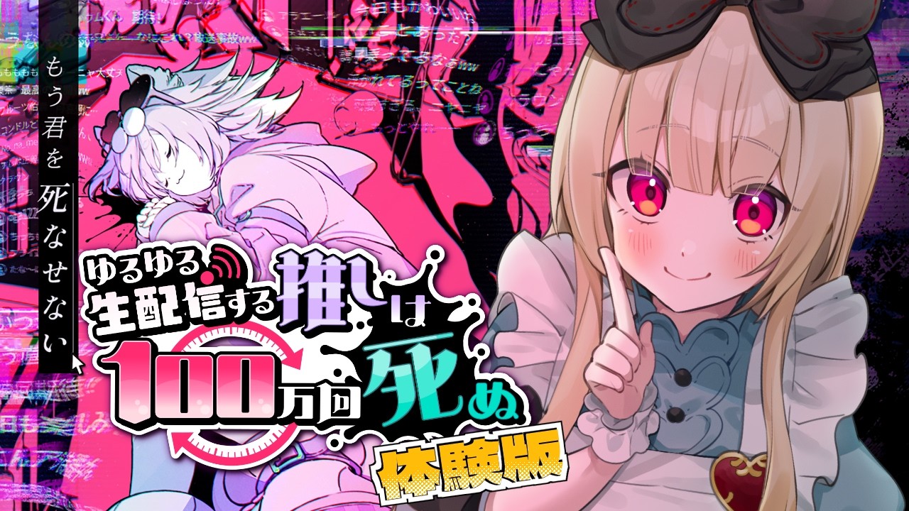 【 SCRAP謎解きゲーム 】タイムループして推しを救え!!┊ゆるゆる生配信する推しは100万回死ぬ  体験版🎮️　✦ ネタバレ注意【逢夢アリス/JPVtuber】