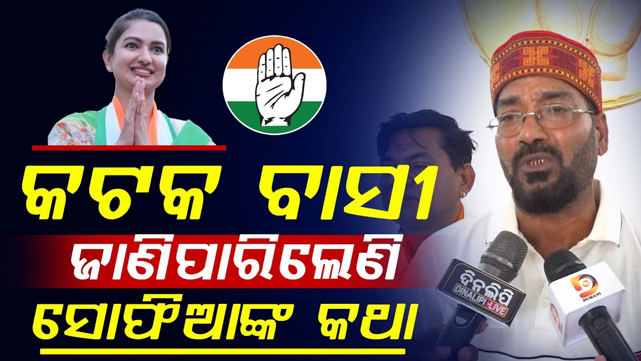 କଟକ ବାସୀ ଜାଣିପାରିଲେଣି ସୋଫିଆଙ୍କ କଥା || Congress || Politics || Sofia Firdous || DinalipiLive