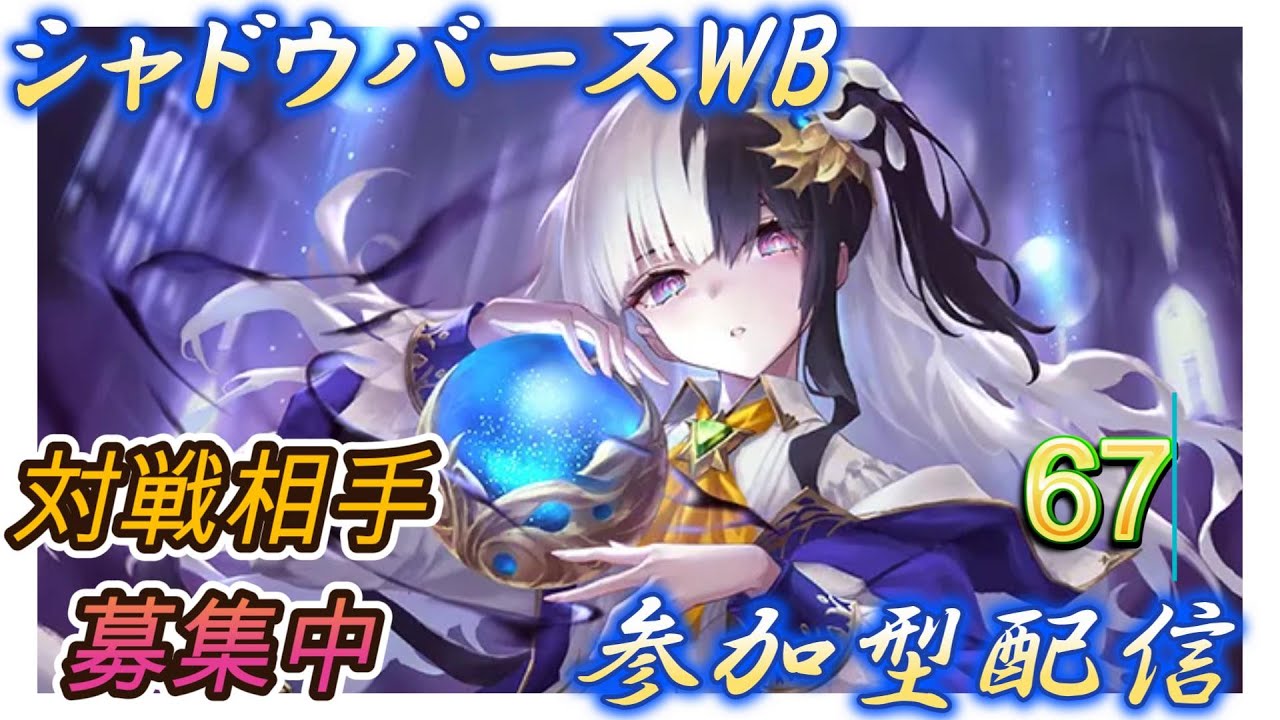 【シャドバWB】新弾デッキで蹴散らされていく熱き魂の参加型配信やっていく！雑談＆新弾の話など