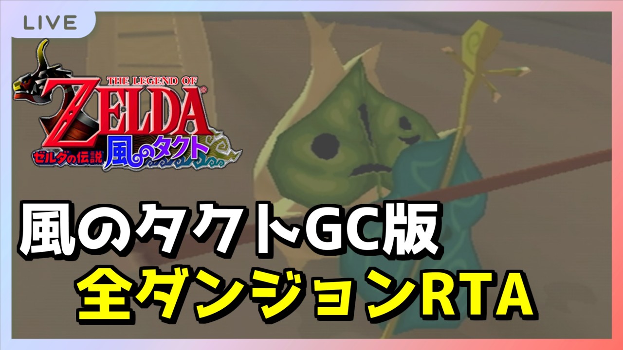 【RTA】朝活？オールダンジョン WR/2:14切り狙い【風のタクト】