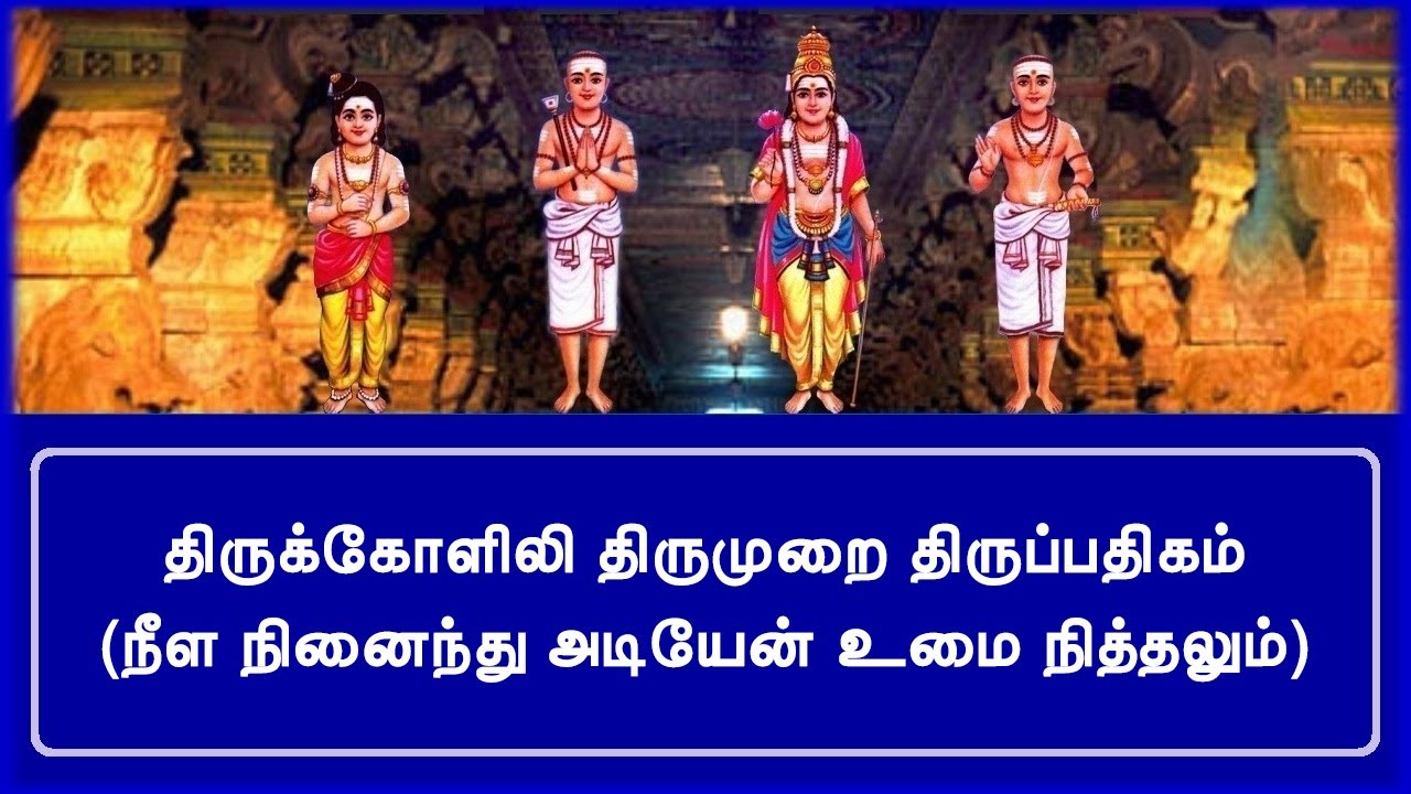 திருக்கோளிலி(திருக்குவளை) | நீள நினைந்து அடியேன் உமை நித்தலும் | சுந்தரர் தேவாரம்