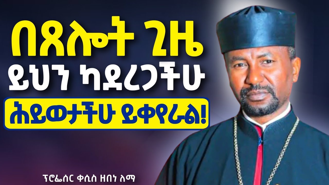 ያሰባቹትን ነገሮች ሁሉ የምታገኙበት መንገድ! || ዘበነ ለማ ስብከት | Zebene Lema Sibket 2026