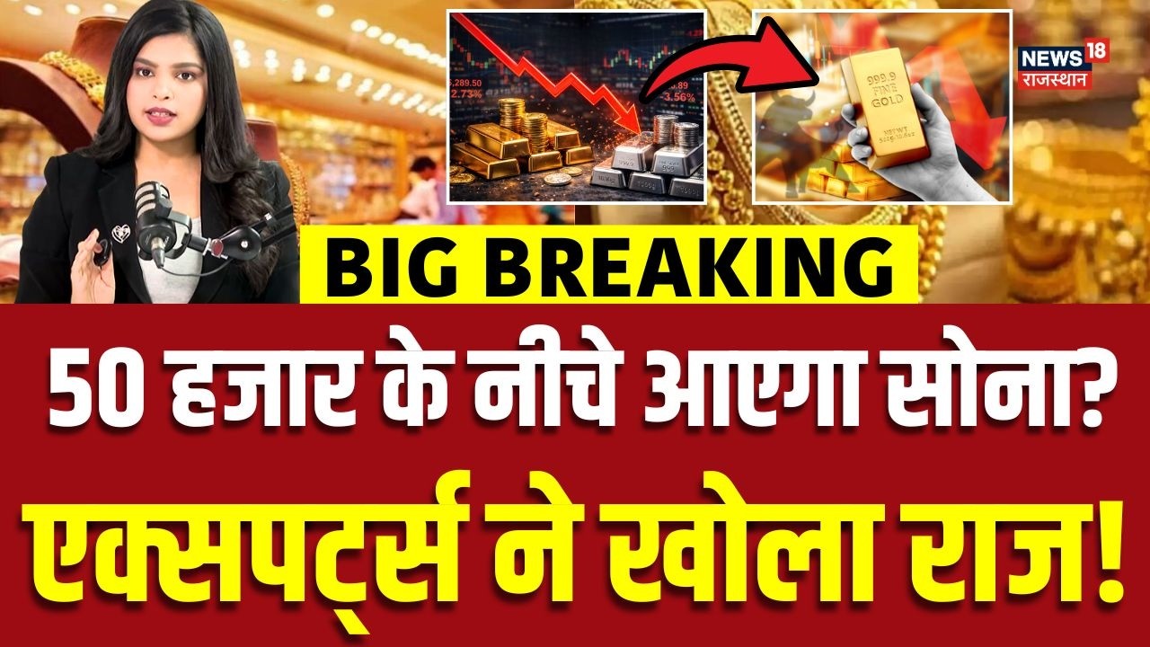18K Gold Price Today : 50 हजार से भी नीचे आएगा सोना? बड़ी भविष्यवाणी! | N18V |Top News |Silver Price