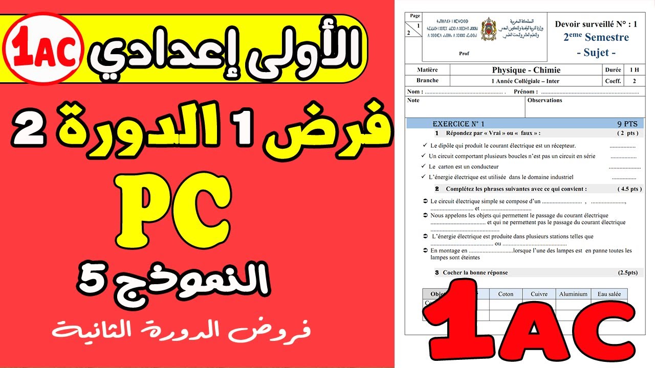 contrôle1 physique 1année collège semestre2| فرض رقم 1 مادة الفزياء الأولى إعدادي الدورة الثانية