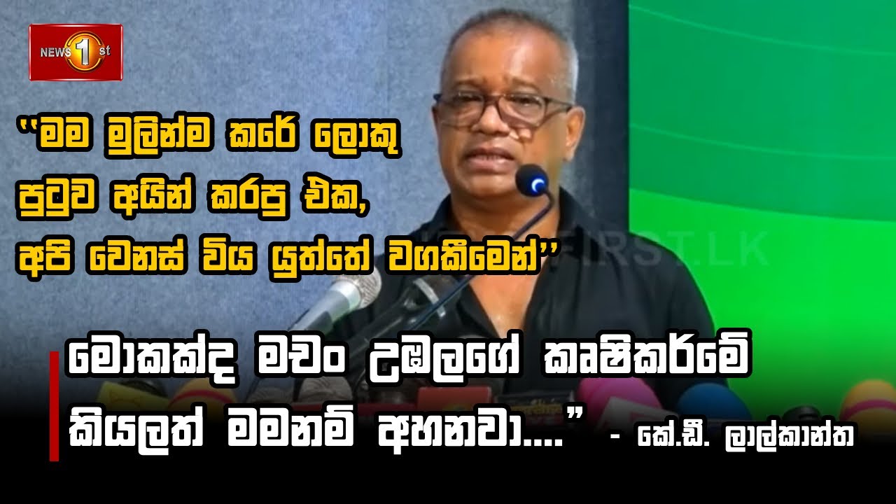 මම මුලින්ම කරේ ලොකු පුටුව අයින් කරපු එක, අපි වෙනස් විය යුත්තේ වගකීමෙන් I K.D. Lalkantha