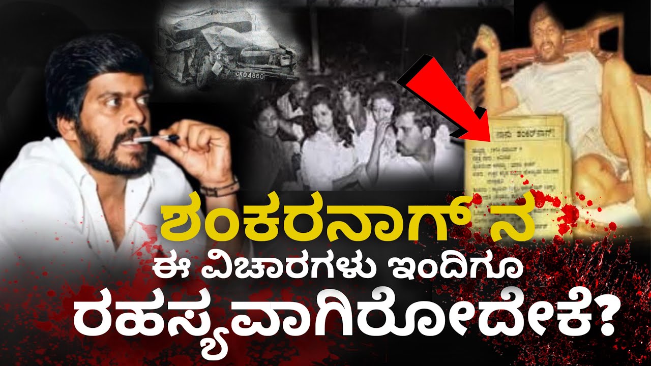 ಶಂಕರನಾಗ್ ನ ಈ ವಿಚಾರಗಳು ಇಂದಿಗೂ ರಹಸ್ಯವಾಗಿರೋದೇಕೆ? | Why are these ideas of Shankaranag still a secret?