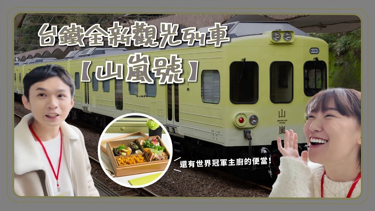 台鐵最新觀光列車山嵐號首次完整公開！花蓮到台東的縱谷線！車上直接吃五星級冠軍料理！