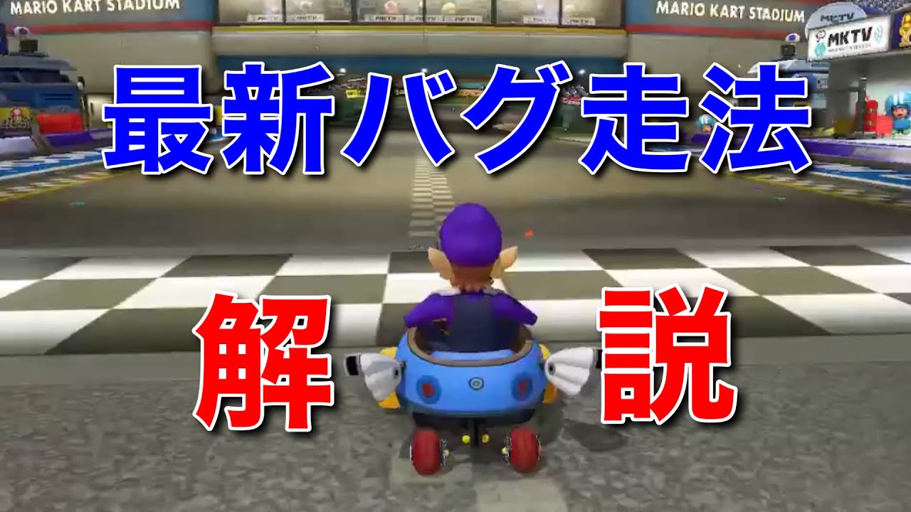 マリオカート8DX 最新高難度バグ走法 モーションホップを完全解説！