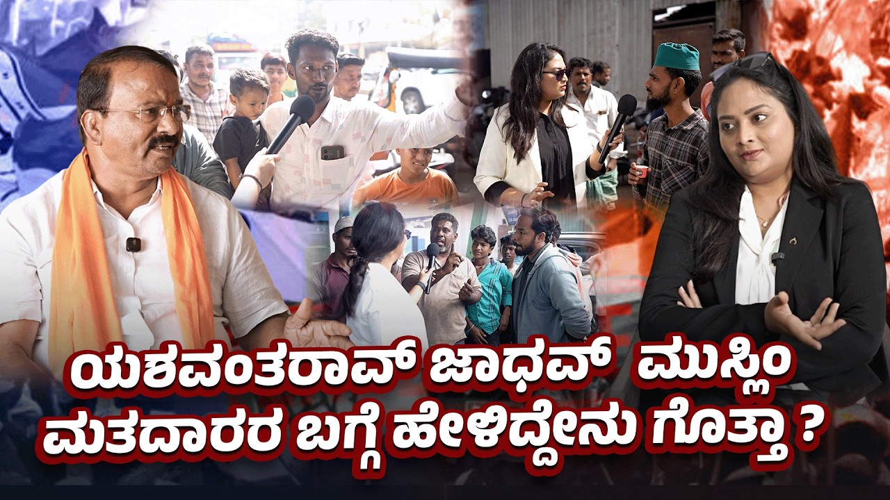 ಯಶವಂತರಾವ್ ಜಾಧವ್  ಮುಸ್ಲಿಂ ಮತದಾರರ ಬಗ್ಗೆ ಹೇಳಿದ್ದೇನು ಗೊತ್ತಾ ? | | Yashwantrao Jadhav | SABA HAKEEM