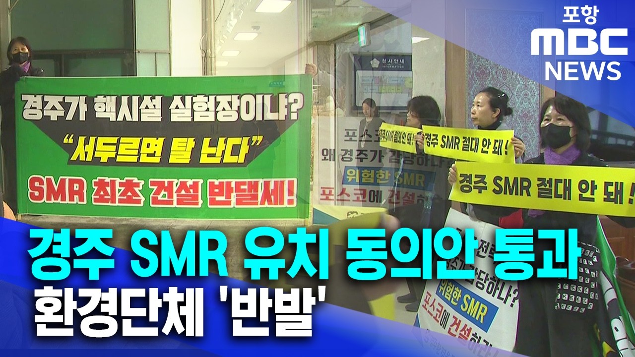경주 SMR 유치 동의안 통과..환경단체 '반발' (2026.03.18/뉴스데스크/포항MBC)