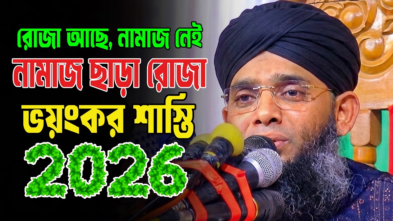 নামাজ ছাড়া রোজা ভয়ংকর শাস্তি 2026/Ramada 2026  গাজী সোলাইমান আল ক্বাদেরী ২০২৬  Gazi Solaiman New Waz
