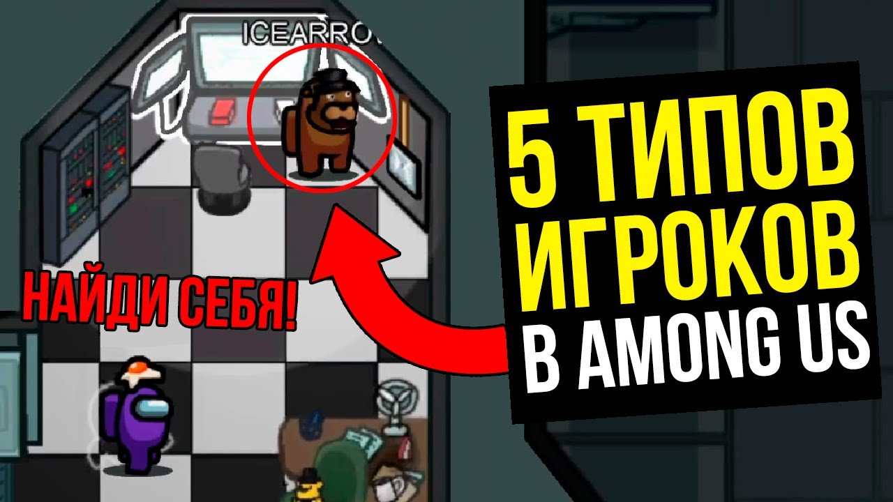 5 ТИПОВ ИГРОКОВ В АМОНГ АС! НАЙДИ СЕБЯ И СВОИХ ДРУЗЕЙ В ЭТОМ СПИСКЕ!