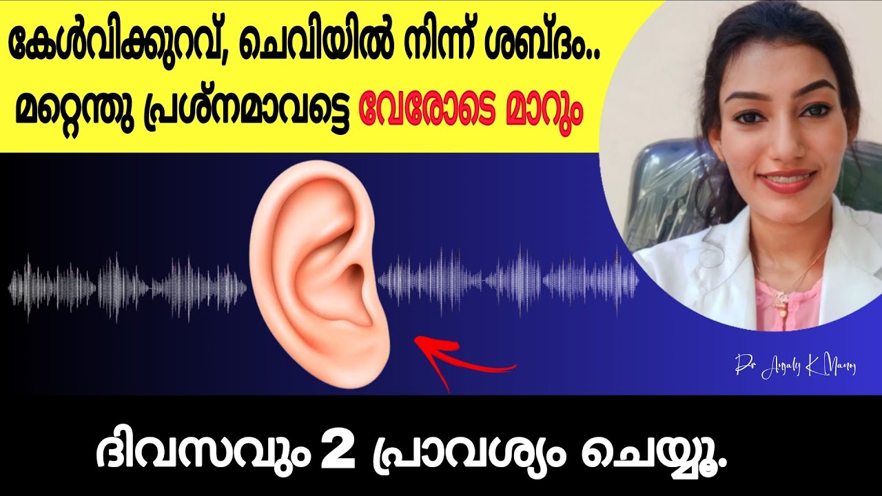 ചെവി അടഞ്ഞു പോവുക👂, ചൊറിച്ചിൽ, കേൾവിക്കുറവ്  എന്നിങ്ങനെ എന്തുമാകട്ടെ | ഈ 5 steps ദിവസവും ചെയ്യുക |