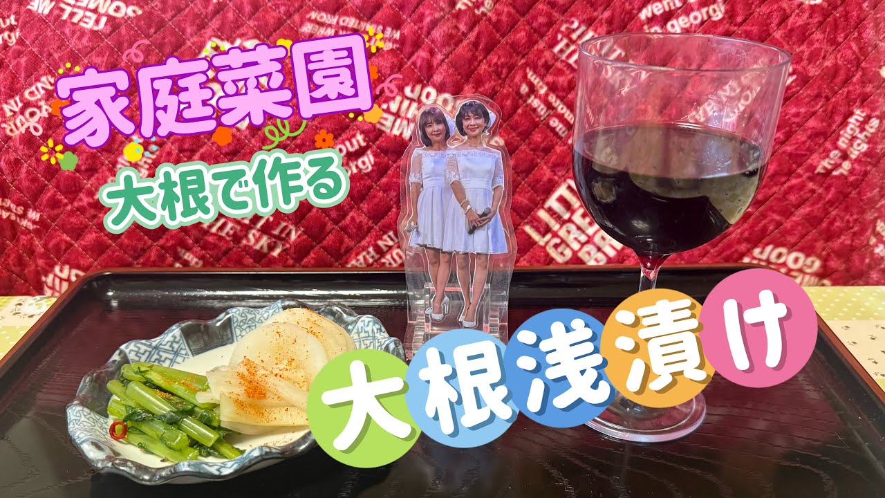 『家庭菜園の大根で浅漬け作る』 (家庭菜園) (大根浅漬け)  リリーズアクリル風スタンド飯