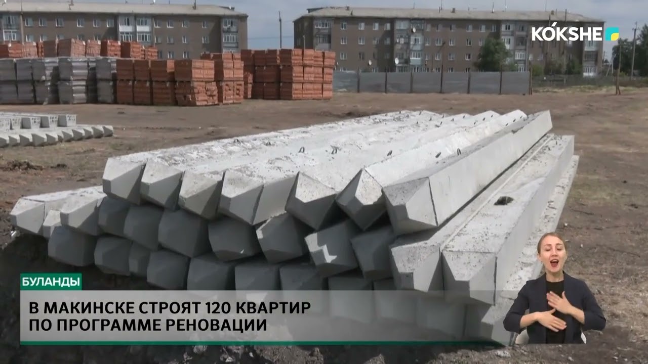В Макинске строят 120 квартир по программе реновации