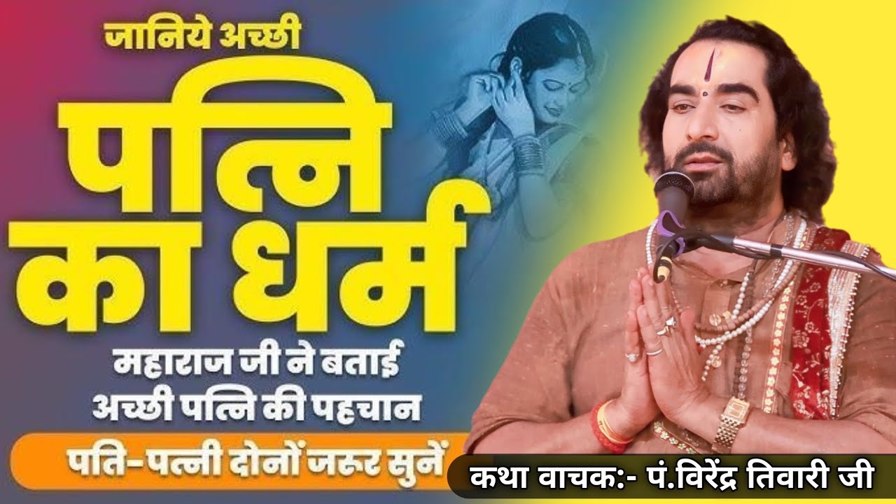 पत्नी का धर्म क्या है ? || पं.विरेन्द्र तिवारी जी || Virendra Tiwari Ji Ka Pravachan | Bhakti Bhajan