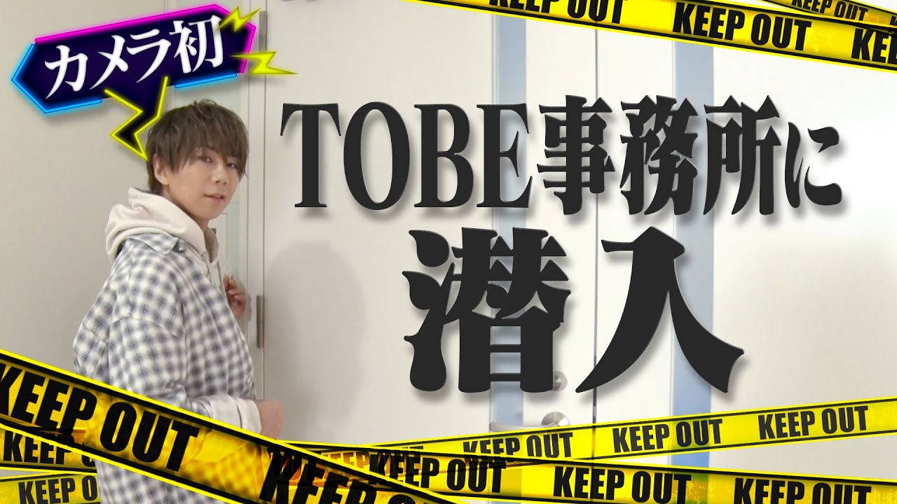 ♯1【TOBE新オフィス初公開！】北山も驚いたその内部とは！？