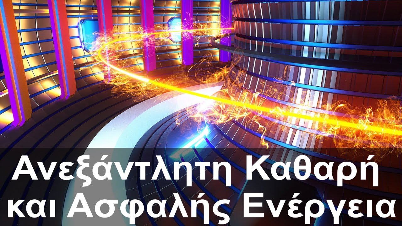 Πυρηνική Σύντηξη. Πως λειτουργεί και οι προσπάθειες να λύσουμε τα ενεργειακά μας προβλήματα.