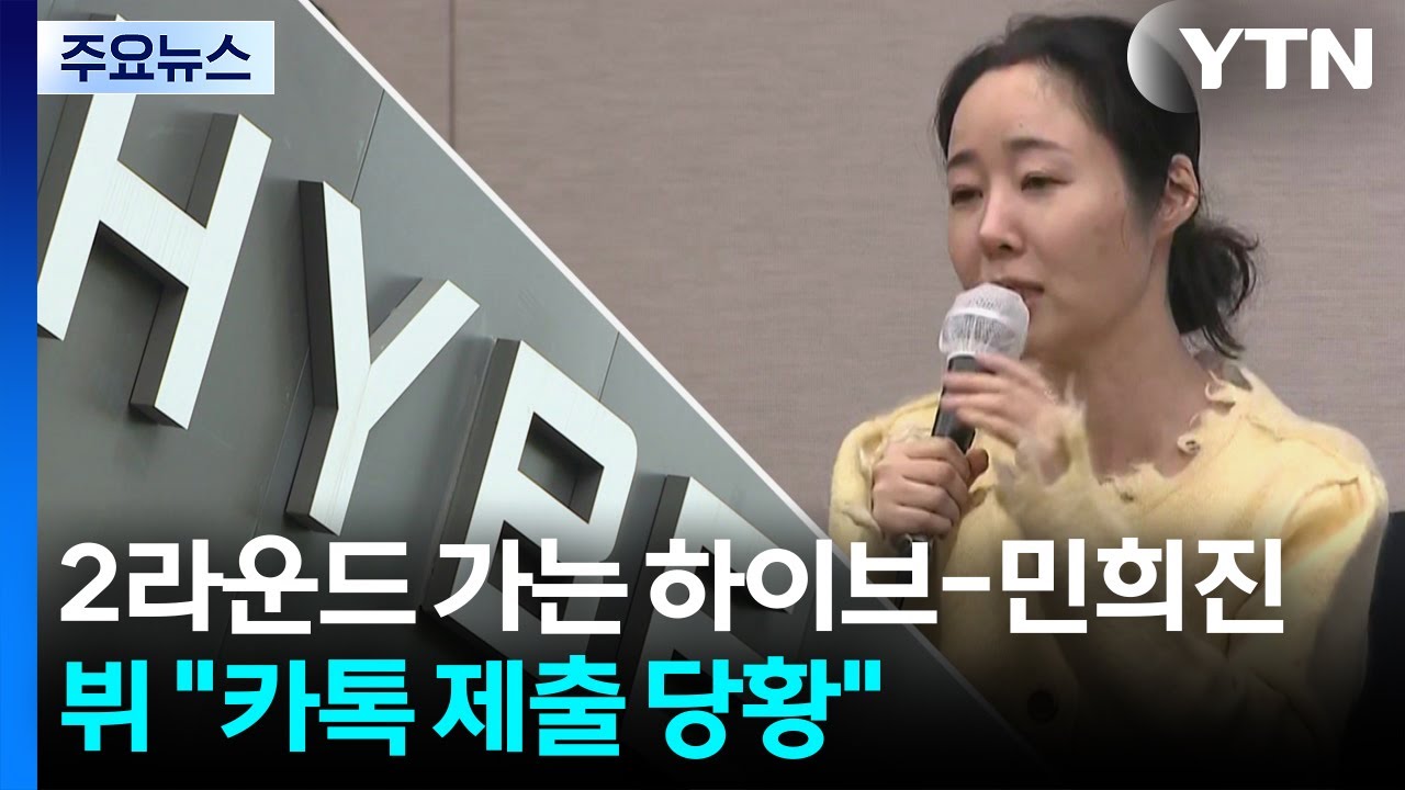 2라운드 가는 하이브-민희진...BTS 뷔 