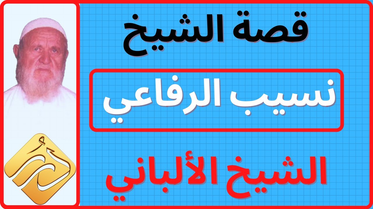قصة الشيخ نسيب الرفاعي وسبب هجر الشيخ الألباني له