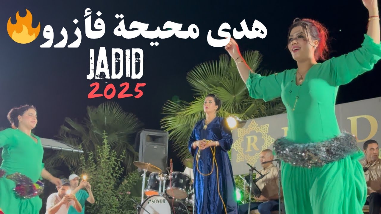 سهرة مع الشيخة الجميلة هدى 💃🏻🔥🎻قصارة جديدة 2025من رياض الذهب مدينة أزرو /chikha houda min azrou