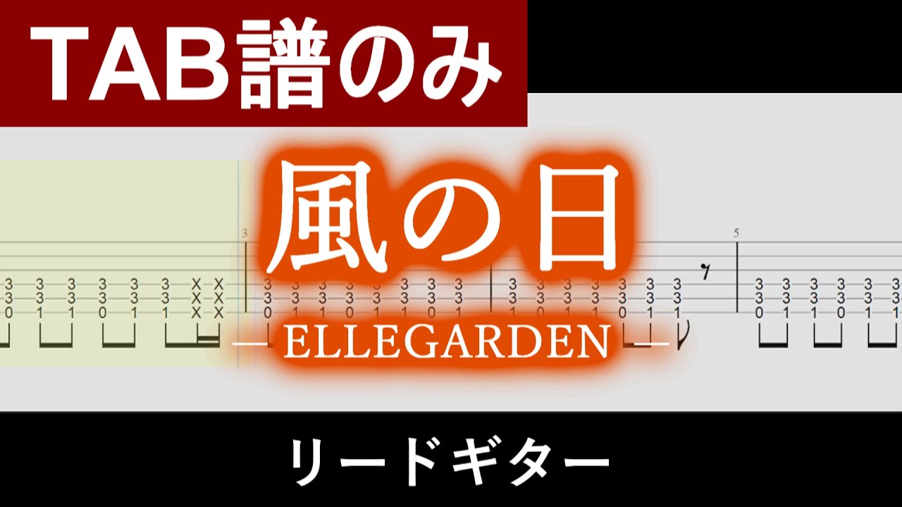 【TAB譜】『風の日』 ELLEGARDEN  / リードギター Guiter Tabs