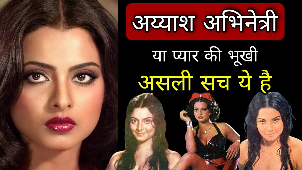 Rekha की जिंदगी का सच जो कभी किसी ने नहीं बताए! Actress Rekha Biography #rekha #actress