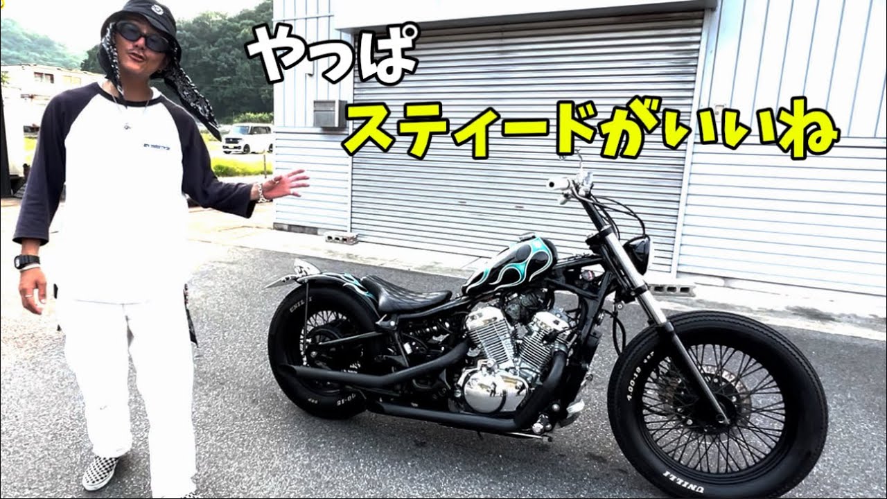 可能性しかない国産アメリカン【STEED400チョッパーカスタム】