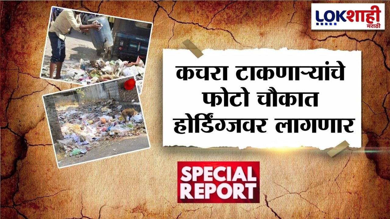 Lokshahi Marathi Special Report | Ahilyanagar | कचरा टाकणाऱ्यांचे फोटो चौकात होर्डिंग्जवर लागणार
