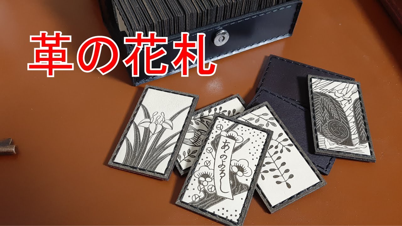 【革で占い道具】革の花札