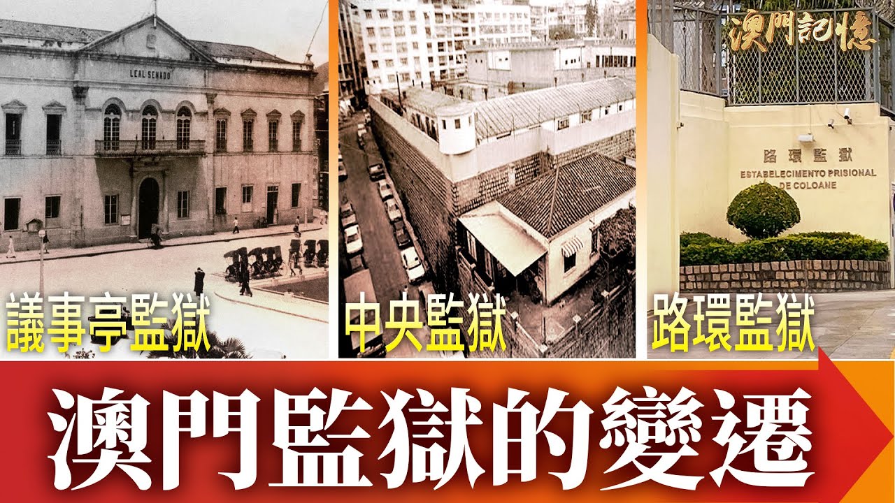 【澳門記憶】澳門監獄的變遷