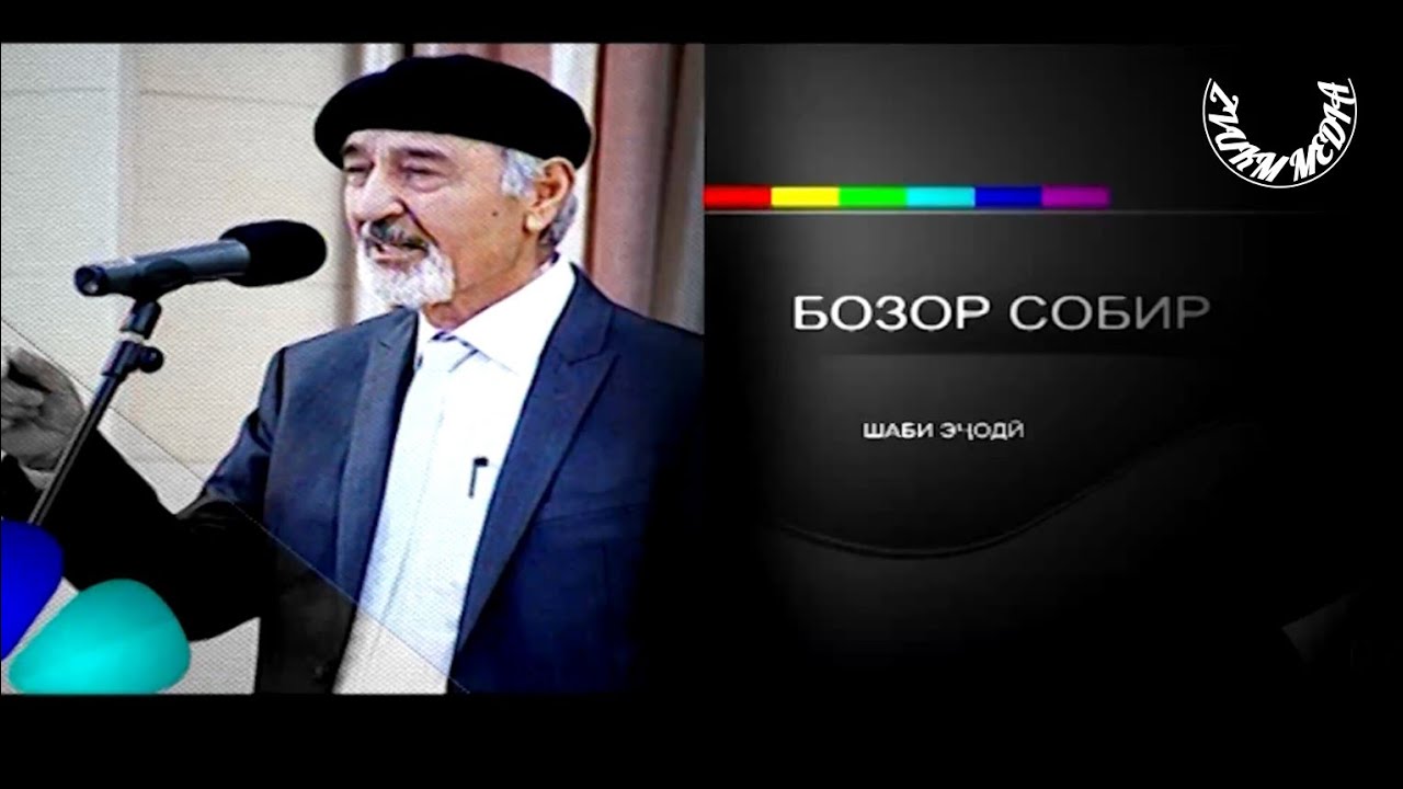 Базми шеъри Бозор Собир